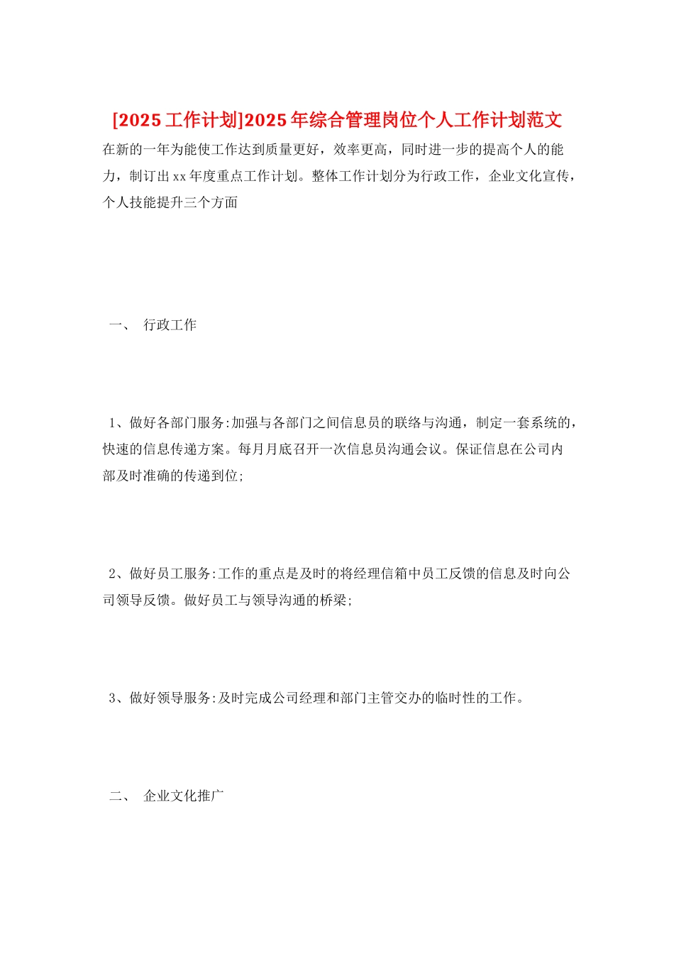 2025年综合管理岗位个人工作计划范文_第1页