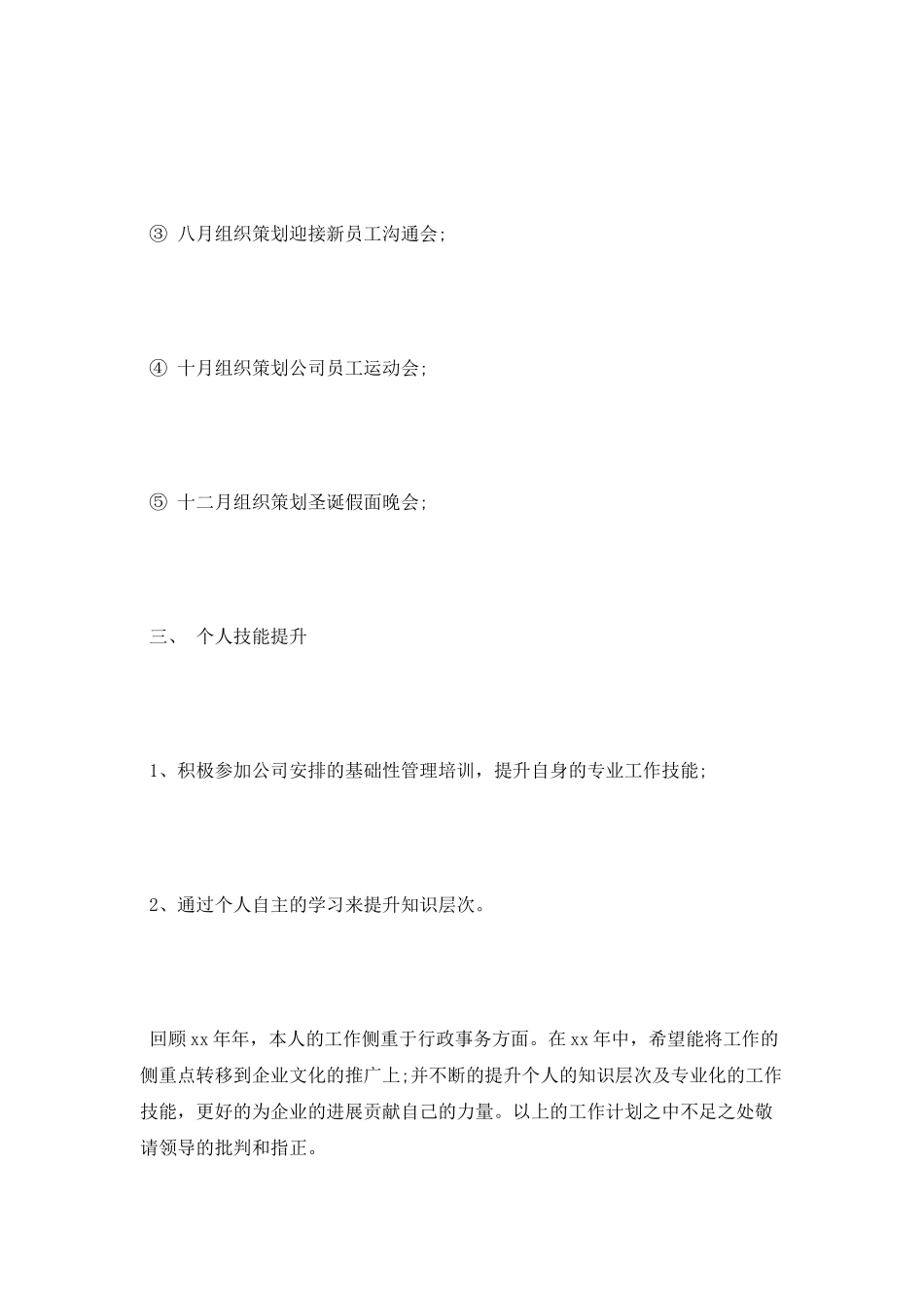 2025年综合管理岗位个人工作计划范文_第3页