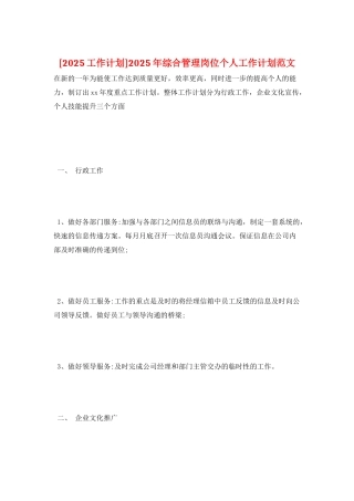 2025年综合管理岗位个人工作计划范文
