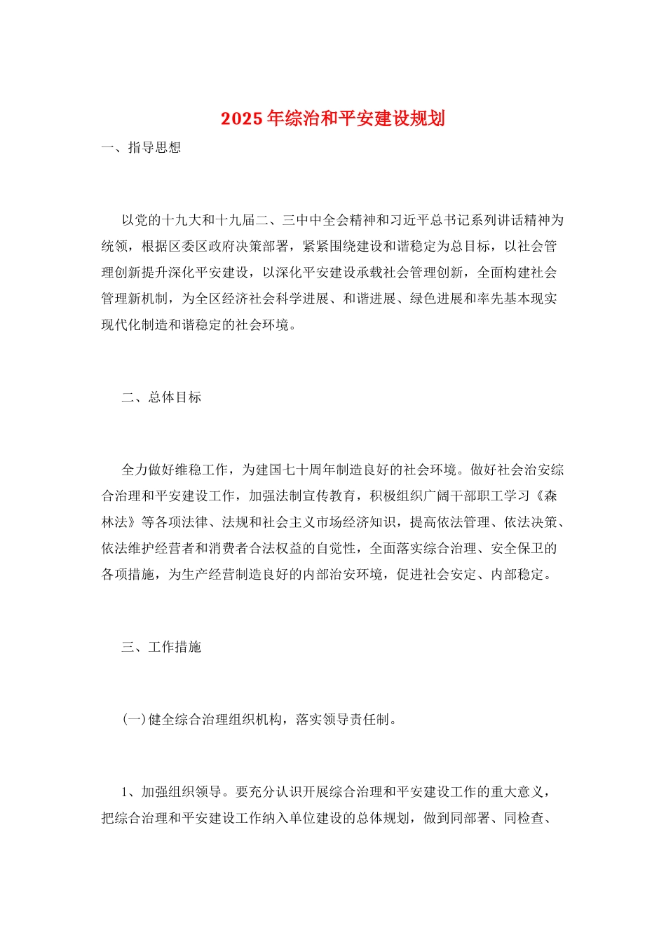 2025年综治和平安建设规划_第1页