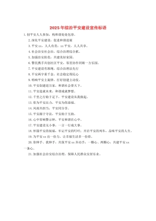 2025年综治平安建设宣传标语