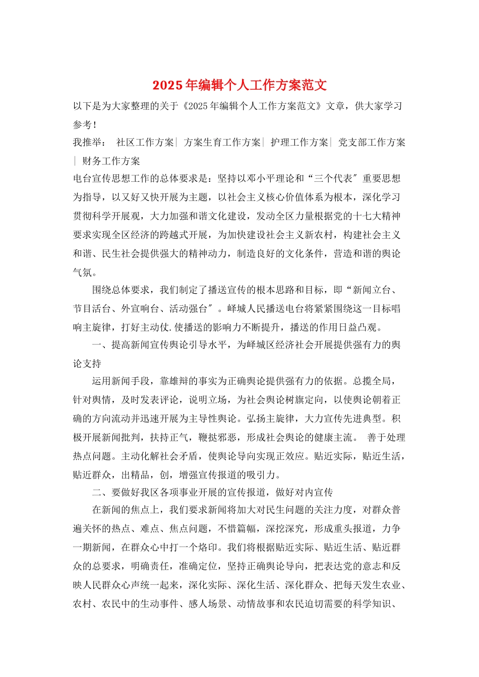 2025年编辑个人工作计划范文_第1页