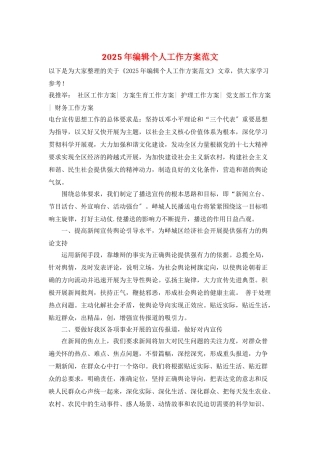 2025年编辑个人工作计划范文