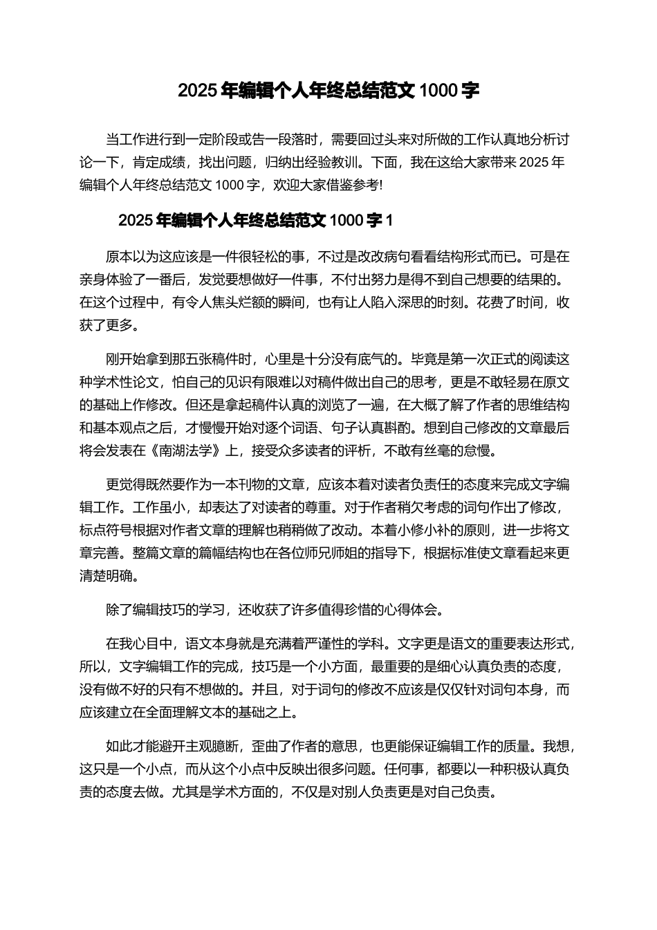 2025年编辑个人年终总结范文1000字_第1页