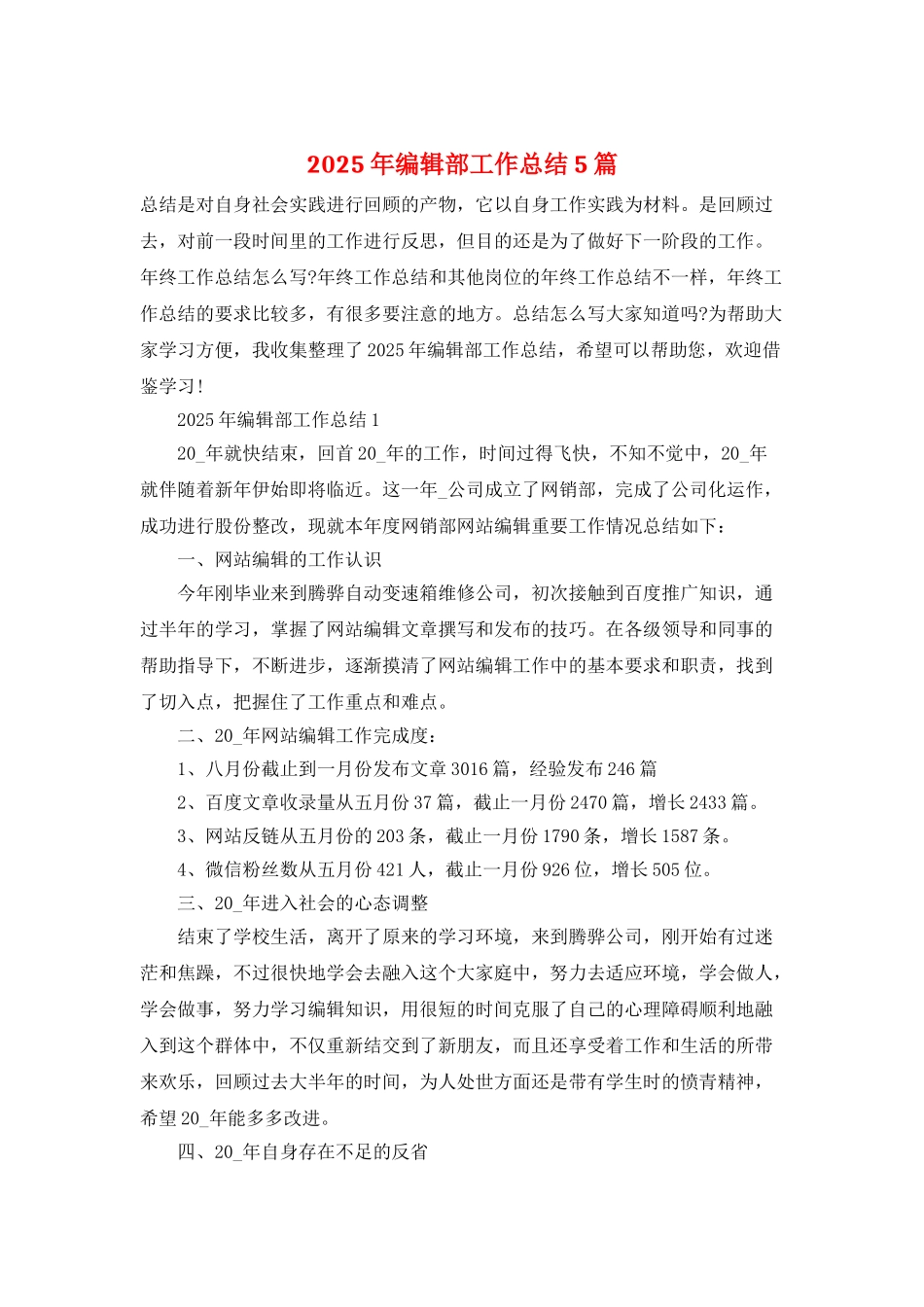 2025年编辑部工作总结5篇_第1页