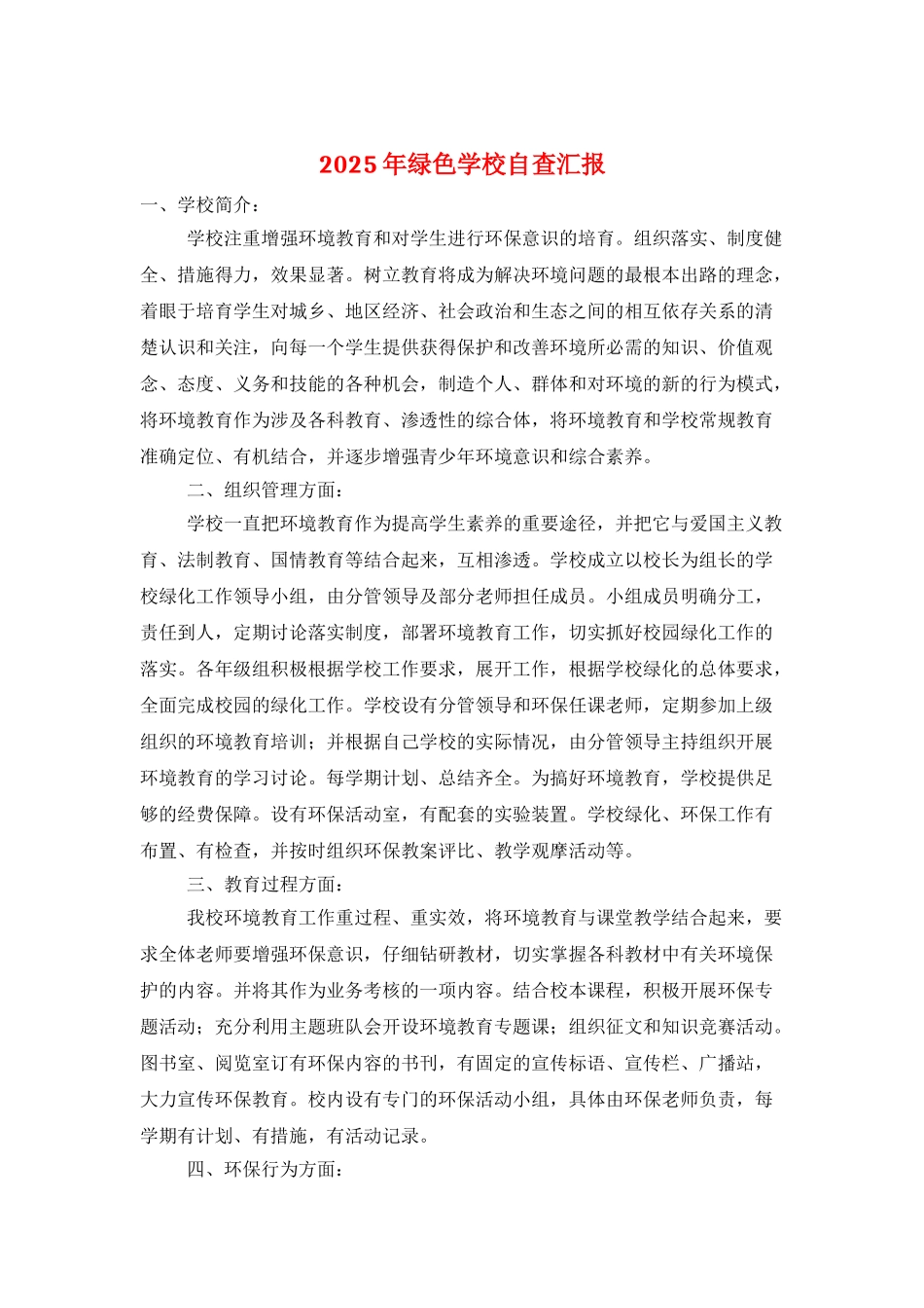 2025年绿色学校自查汇报_第1页