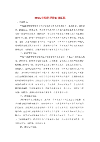 2025年绿色学校自查汇报