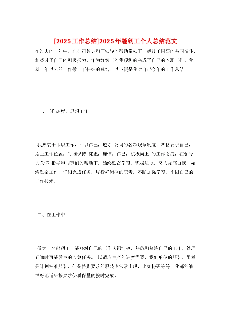 2025年缝纫工个人总结范文_第1页