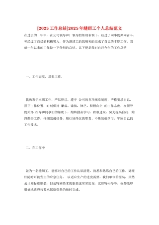 2025年缝纫工个人总结范文