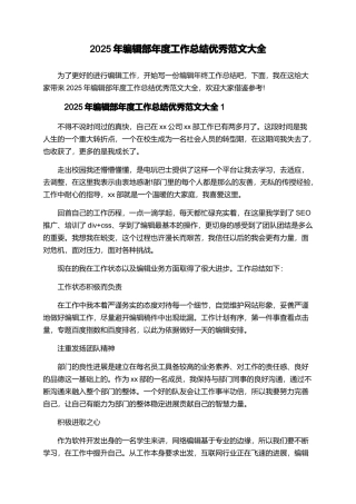 2025年编辑部年度工作总结优秀范文大全