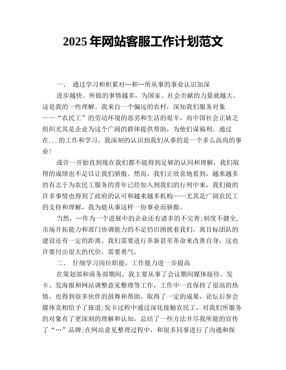2025年网站客服工作计划范文_第1页