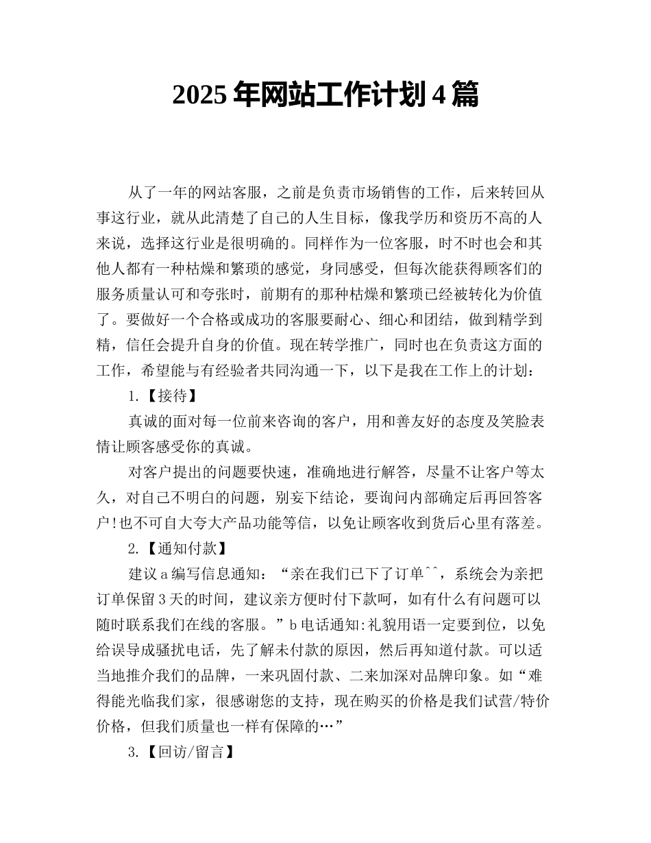 2025年网站工作计划4篇_第1页