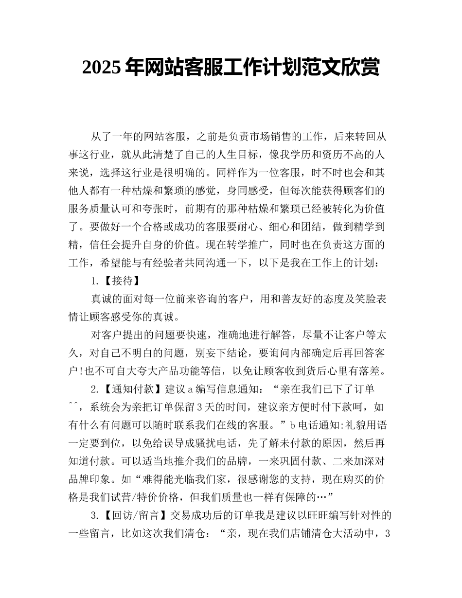 2025年网站客服工作计划范文欣赏_第1页