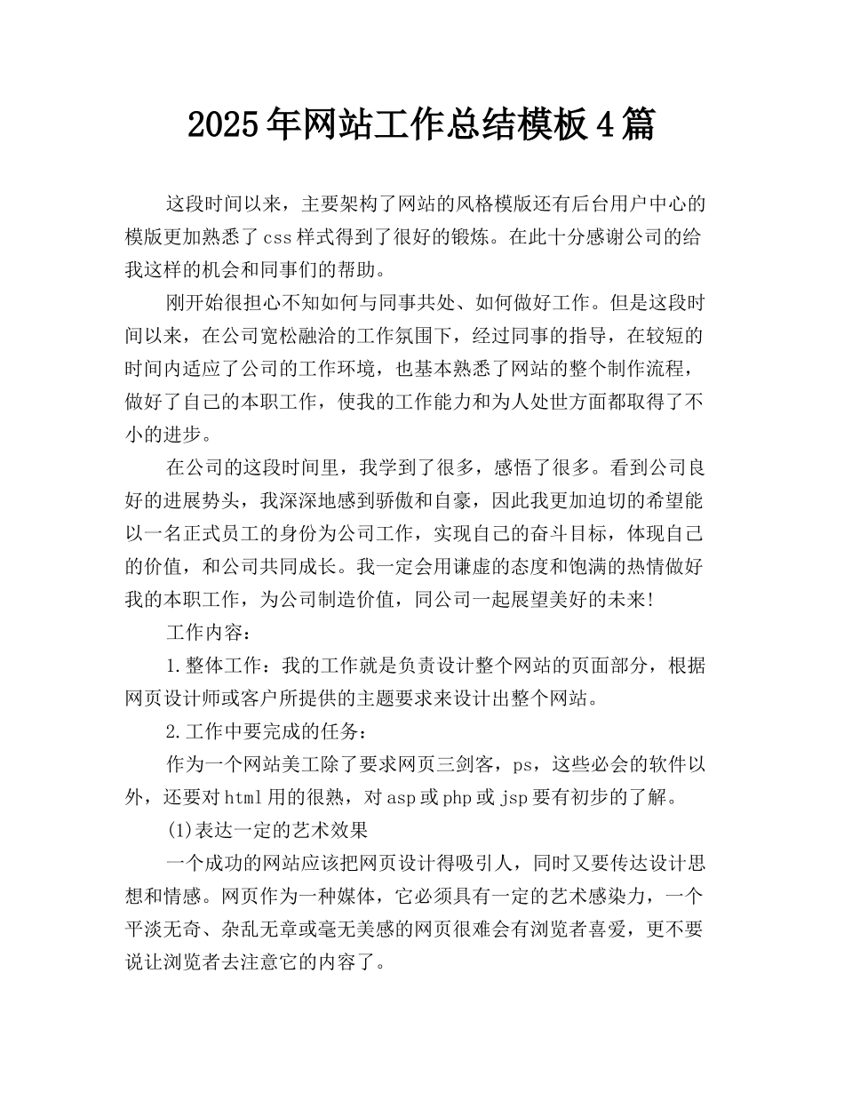 2025年网站工作总结模板4篇_第1页