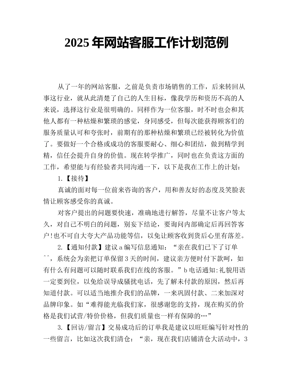 2025年网站客服工作计划范例_第1页