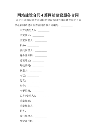 2025年网站建设合同4篇网站建设服务合同