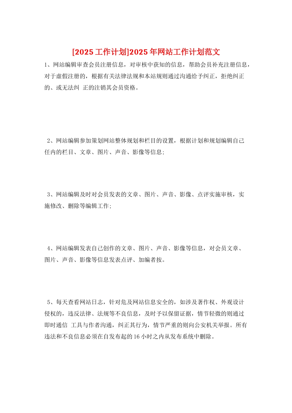 2025年网站工作计划范文_第1页