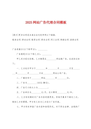 2025年网站广告代理合同模板
