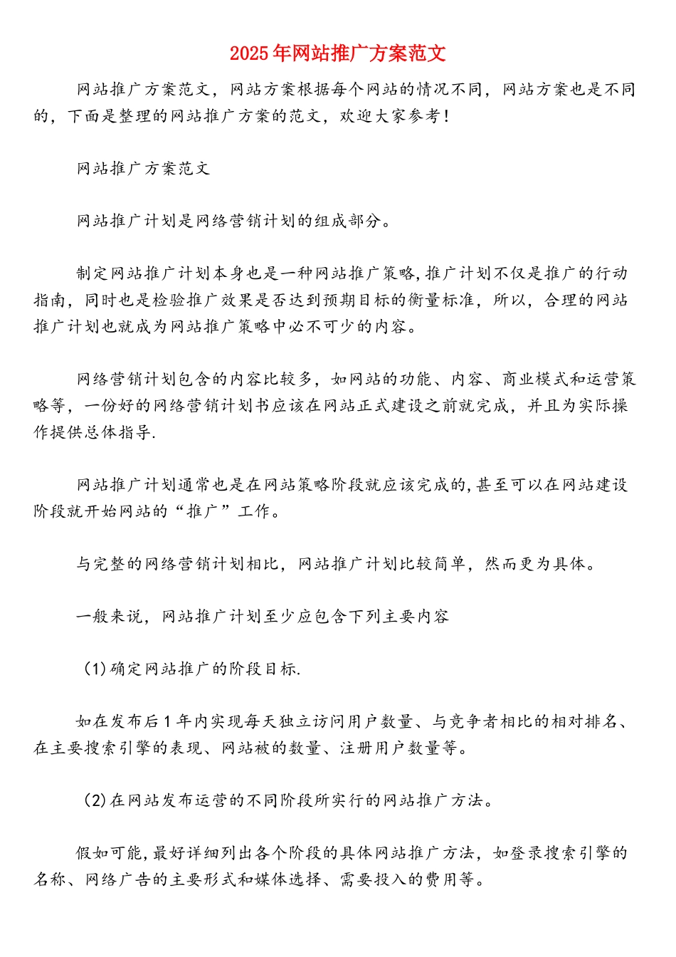 2025年网站推广方案范文_第1页