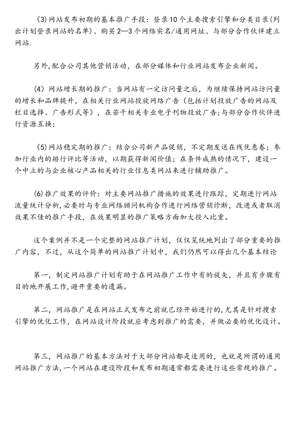 2025年网站推广方案范文_第3页