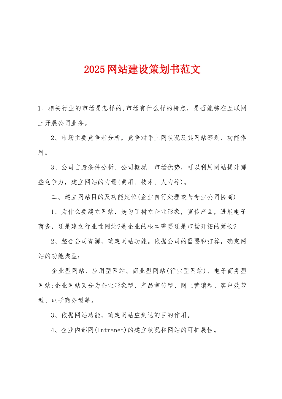 2025年网站建设策划书_第1页