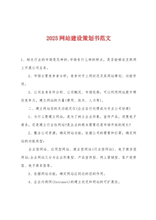2025年网站建设策划书