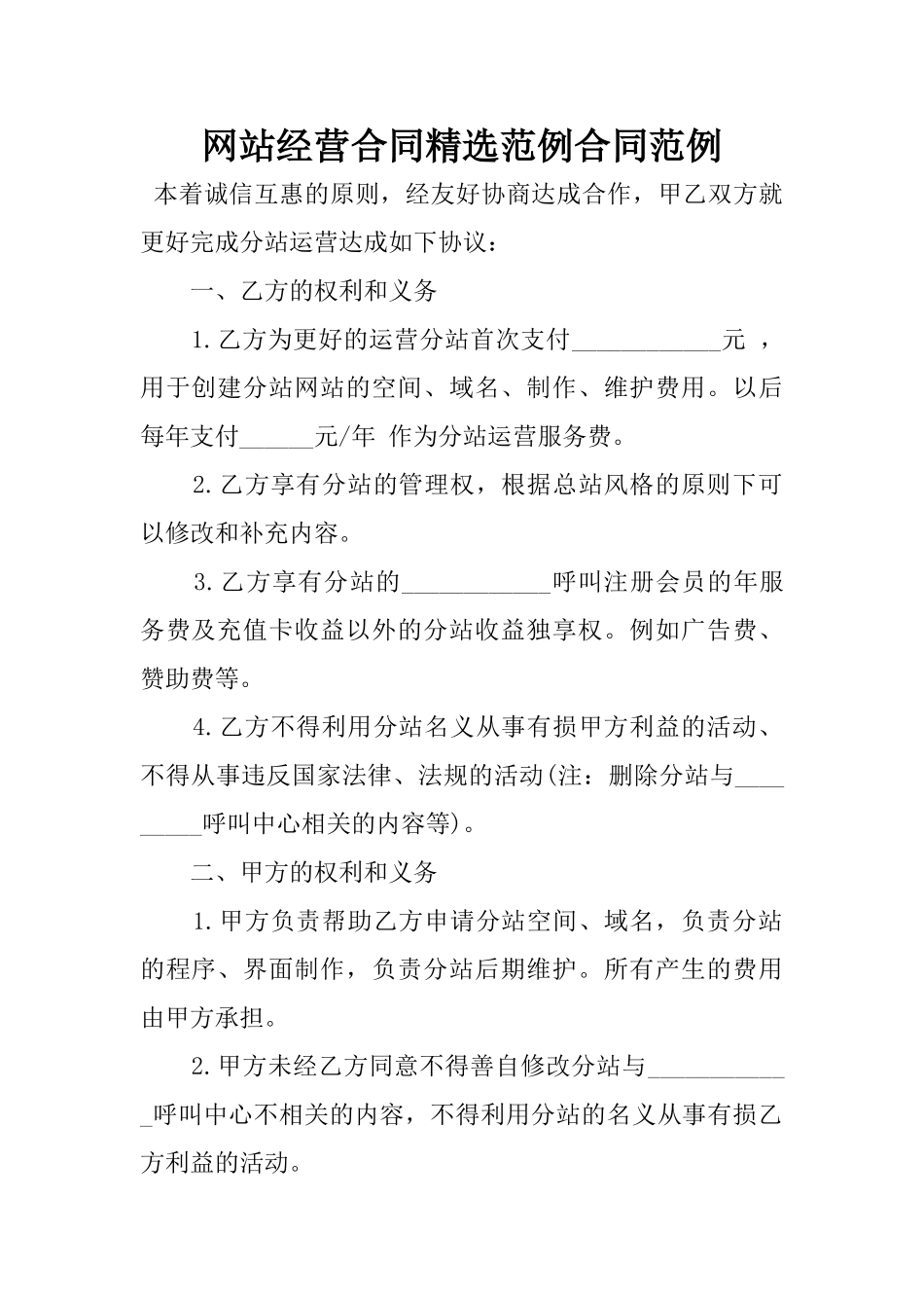 2025年网站经营合同精选范例合同范例_第1页
