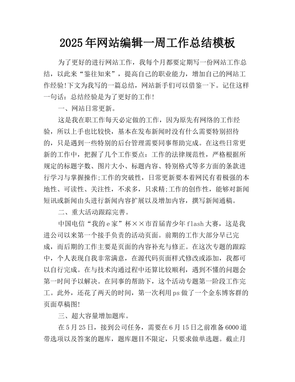 2025年网站编辑一周工作总结模板_第1页