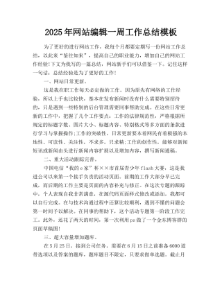 2025年网站编辑一周工作总结模板