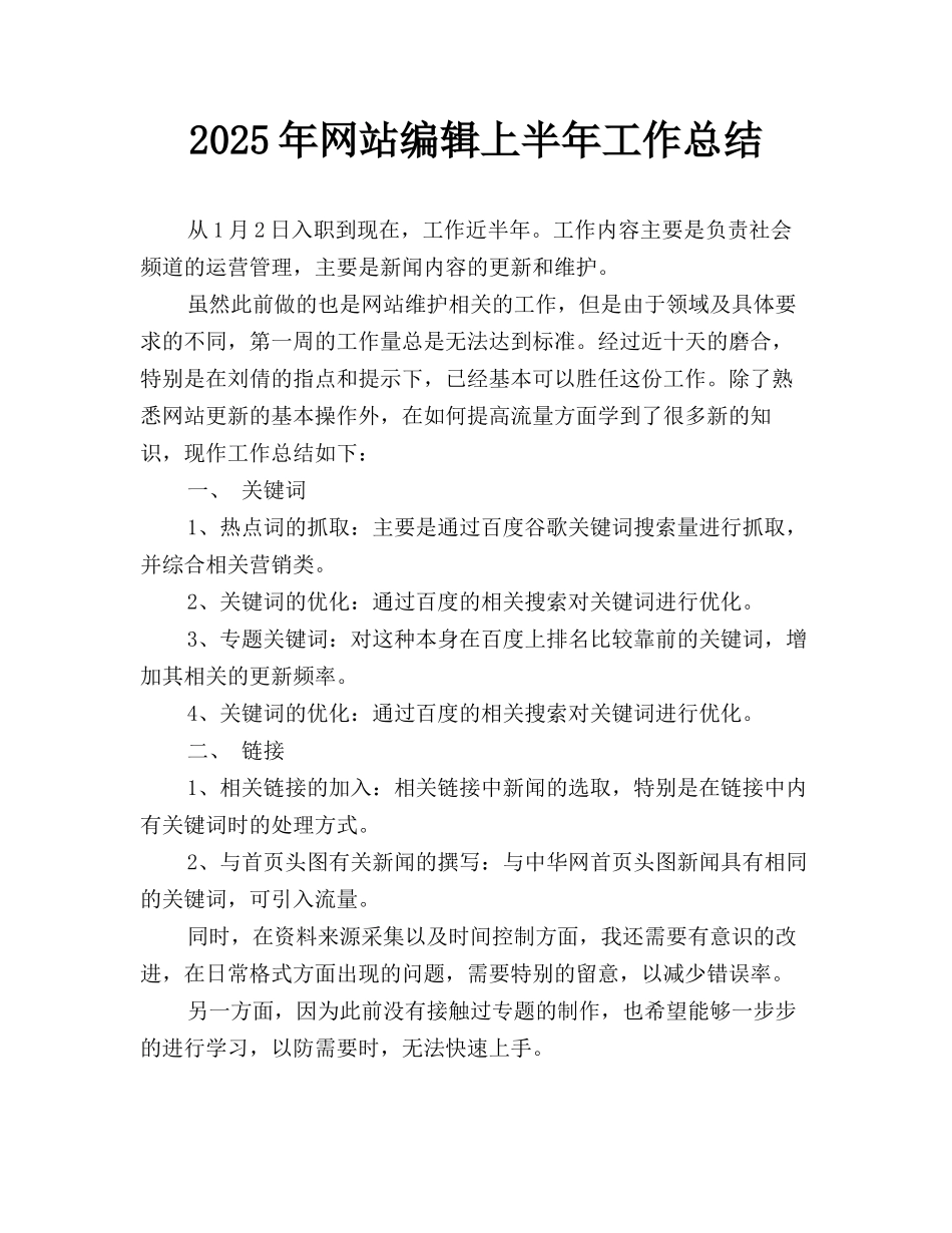 2025年网站编辑上半年工作总结_第1页