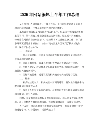 2025年网站编辑上半年工作总结