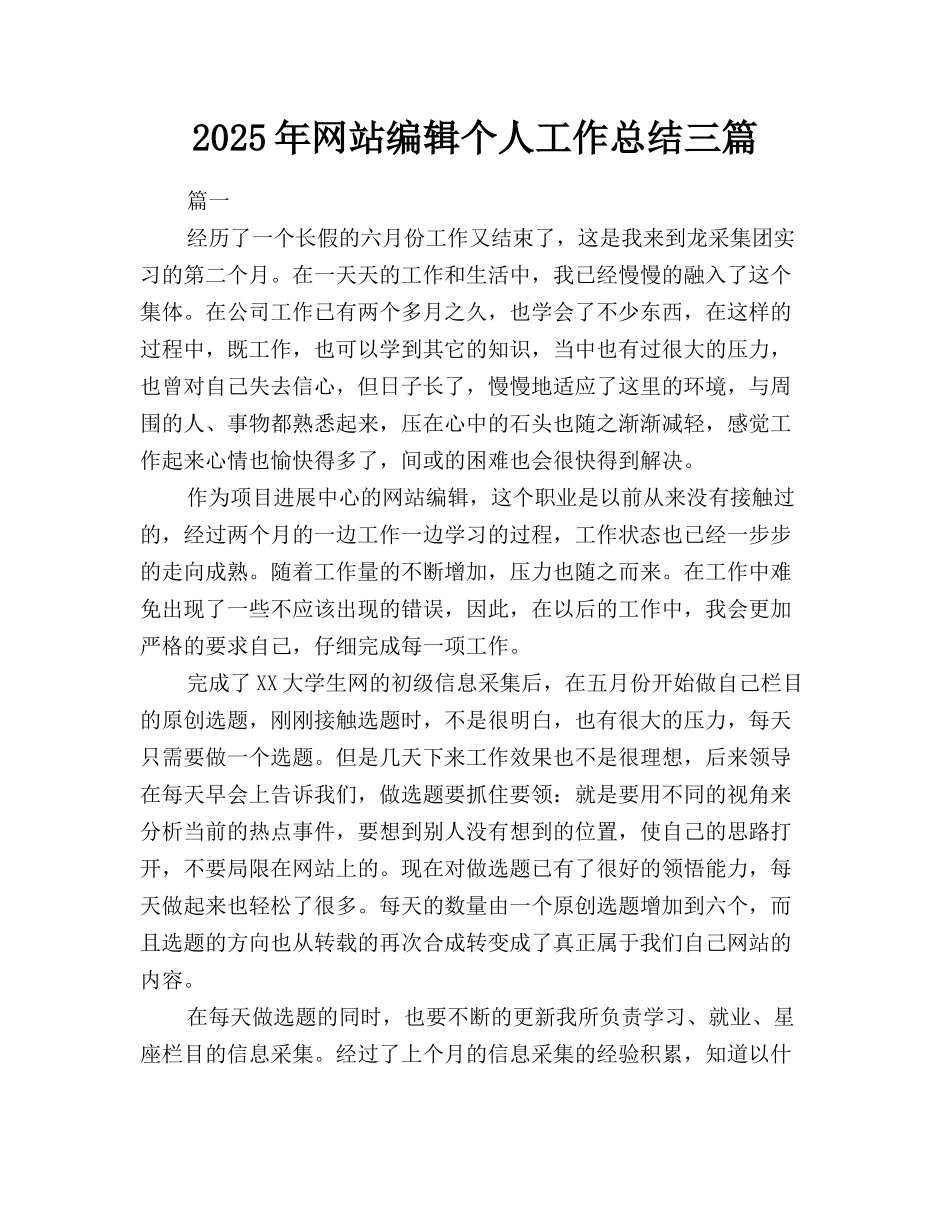 2025年网站编辑个人工作总结三篇_第1页