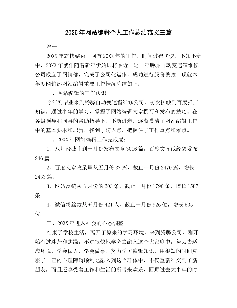 2025年网站编辑个人工作总结范文三篇_第1页