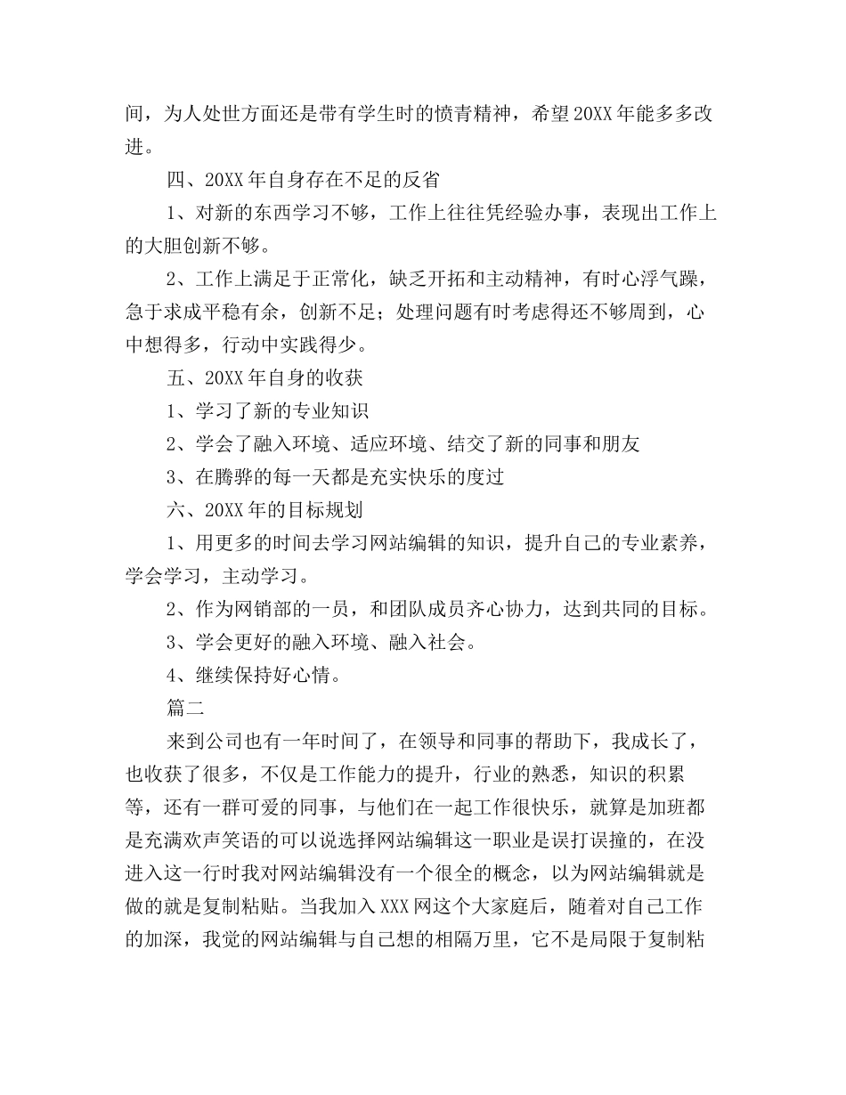 2025年网站编辑个人工作总结范文三篇_第2页