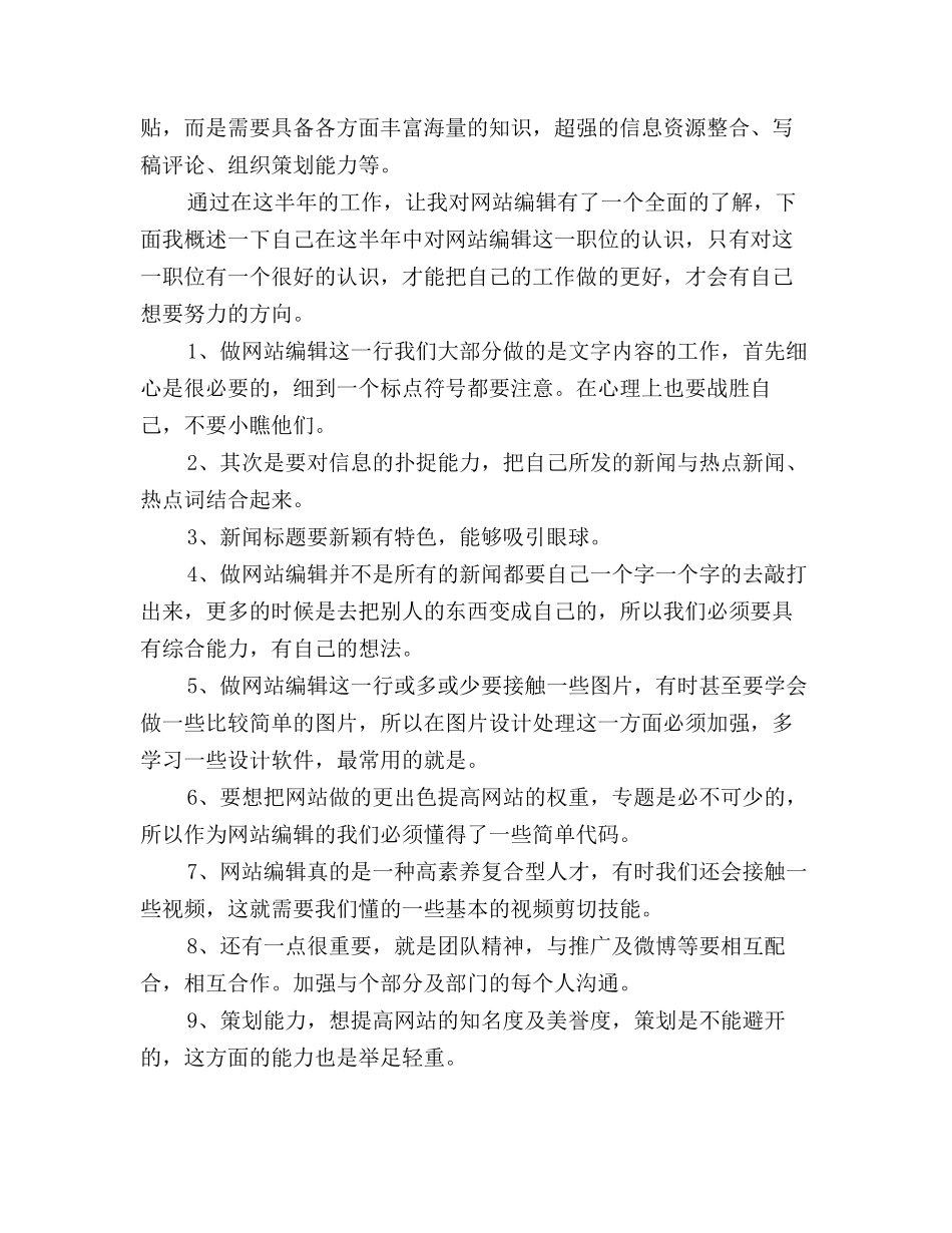 2025年网站编辑个人工作总结范文三篇_第3页