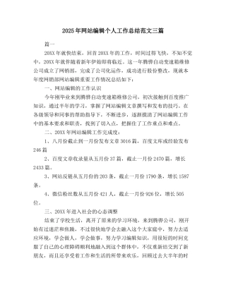 2025年网站编辑个人工作总结范文三篇