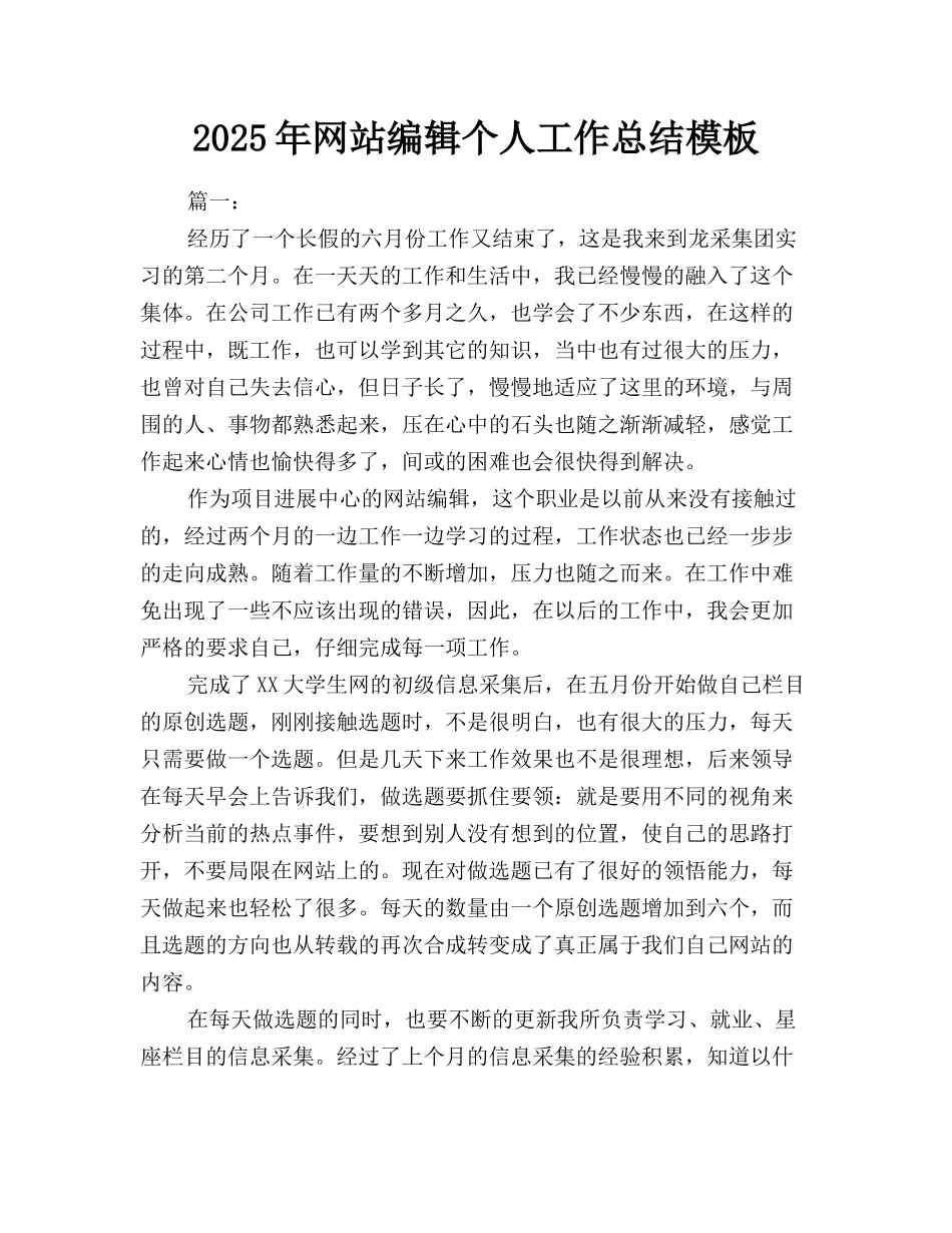 2025年网站编辑个人工作总结模板_第1页