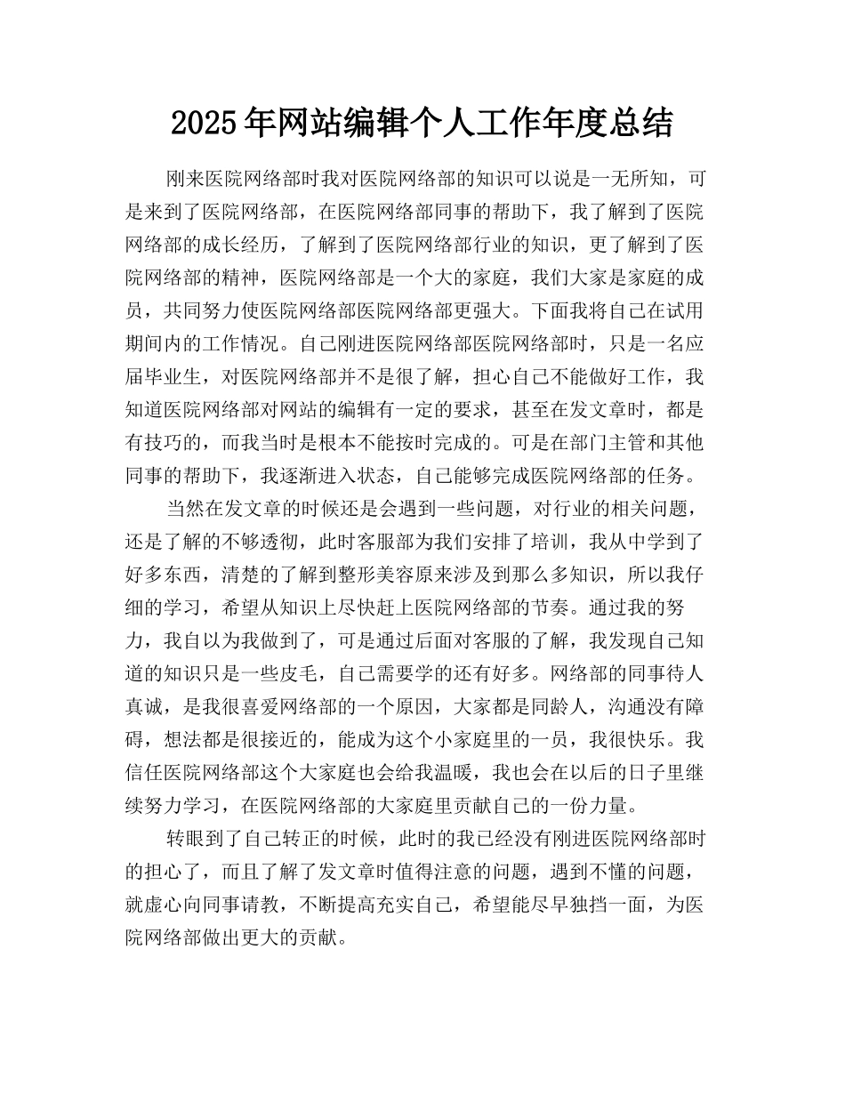 2025年网站编辑个人工作年度总结_第1页