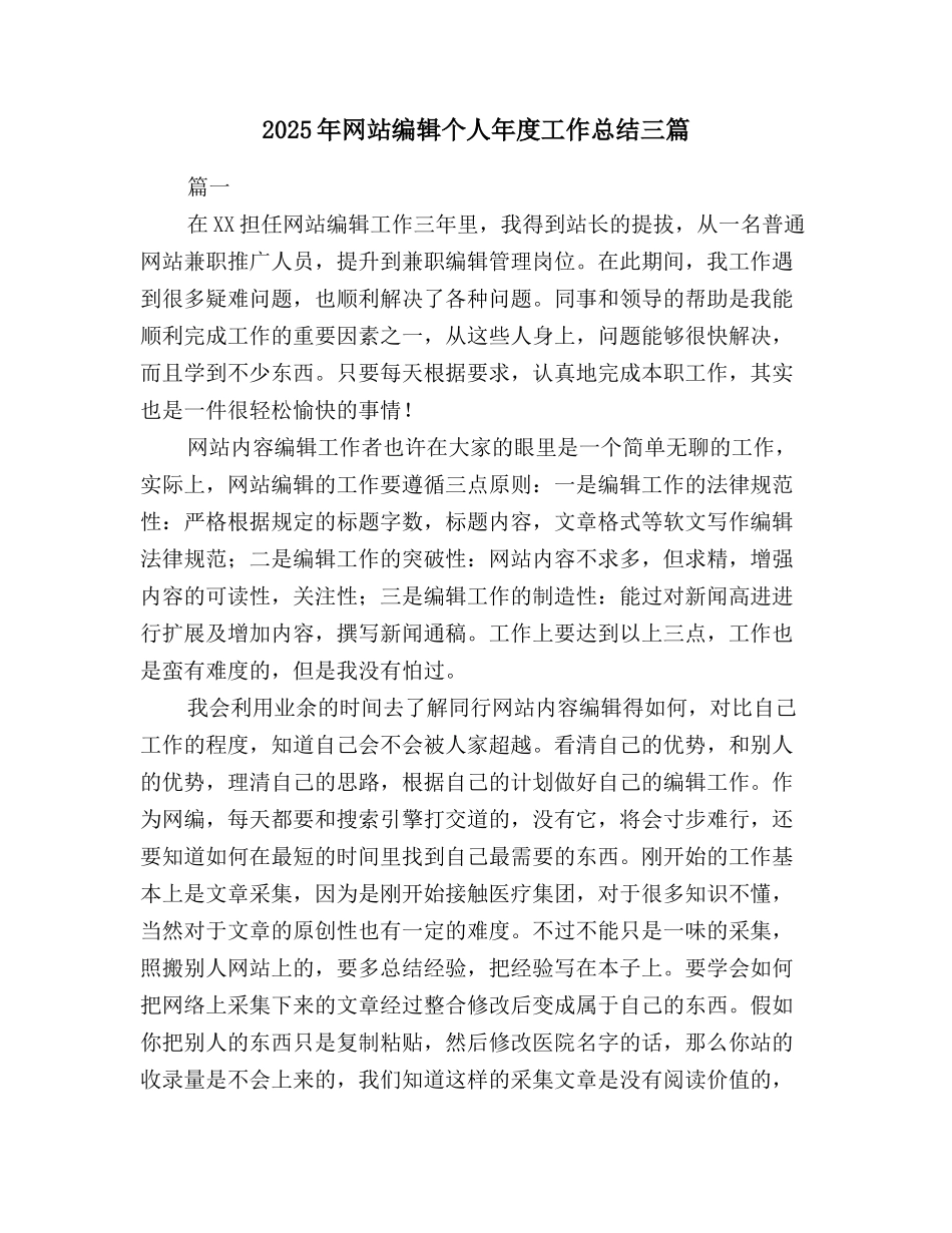 2025年网站编辑个人年度工作总结三篇_第1页