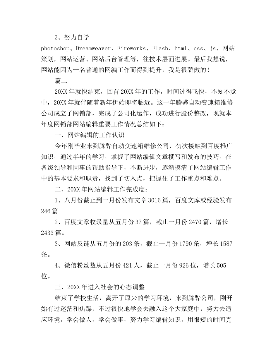 2025年网站编辑个人年度工作总结三篇_第3页