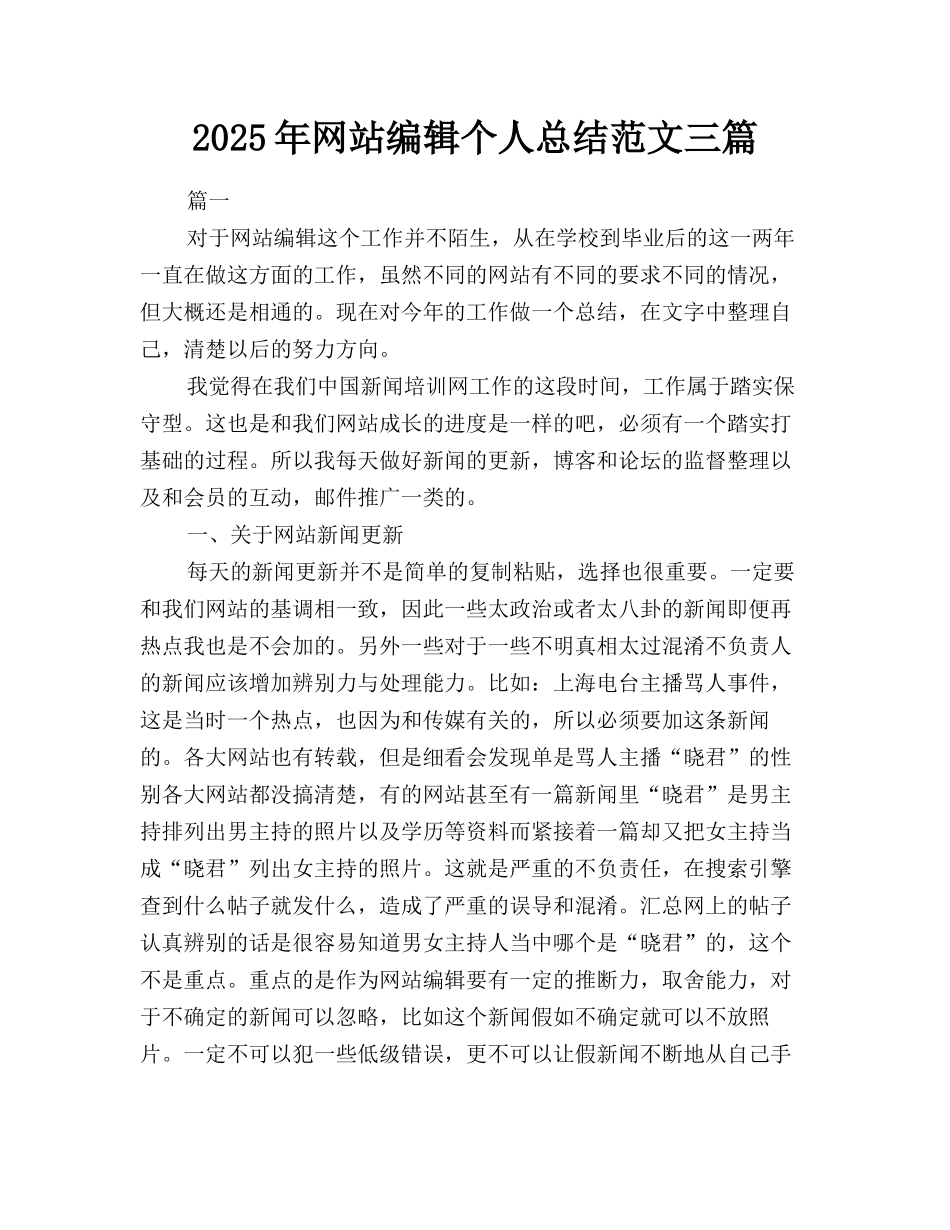 2025年网站编辑个人总结范文三篇_第1页