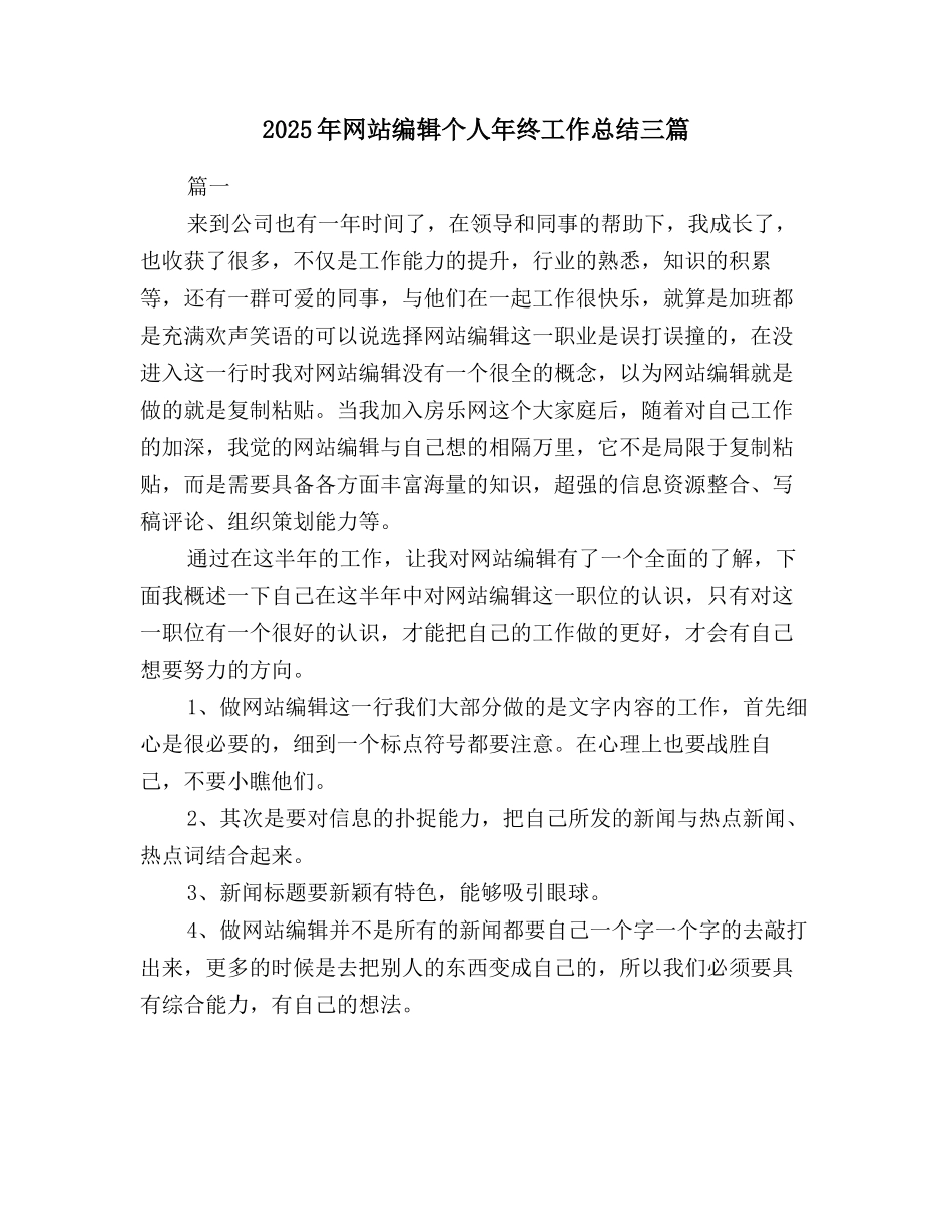 2025年网站编辑个人年终工作总结三篇_第1页