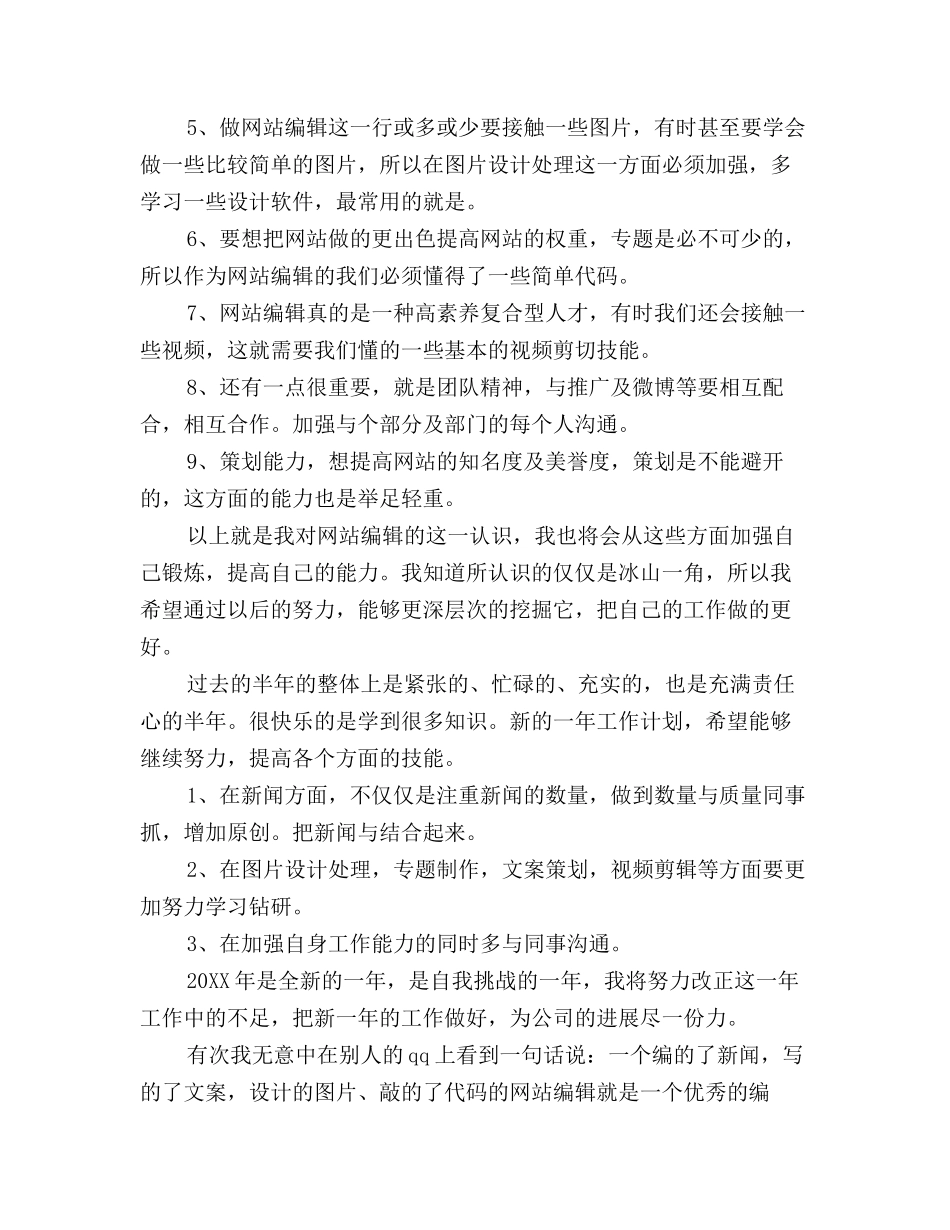 2025年网站编辑个人年终工作总结三篇_第2页