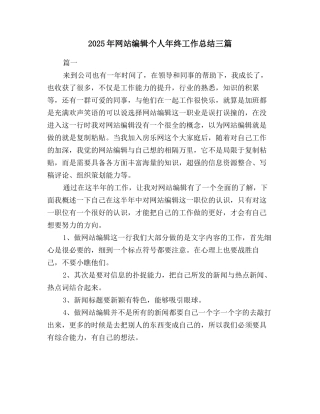 2025年网站编辑个人年终工作总结三篇
