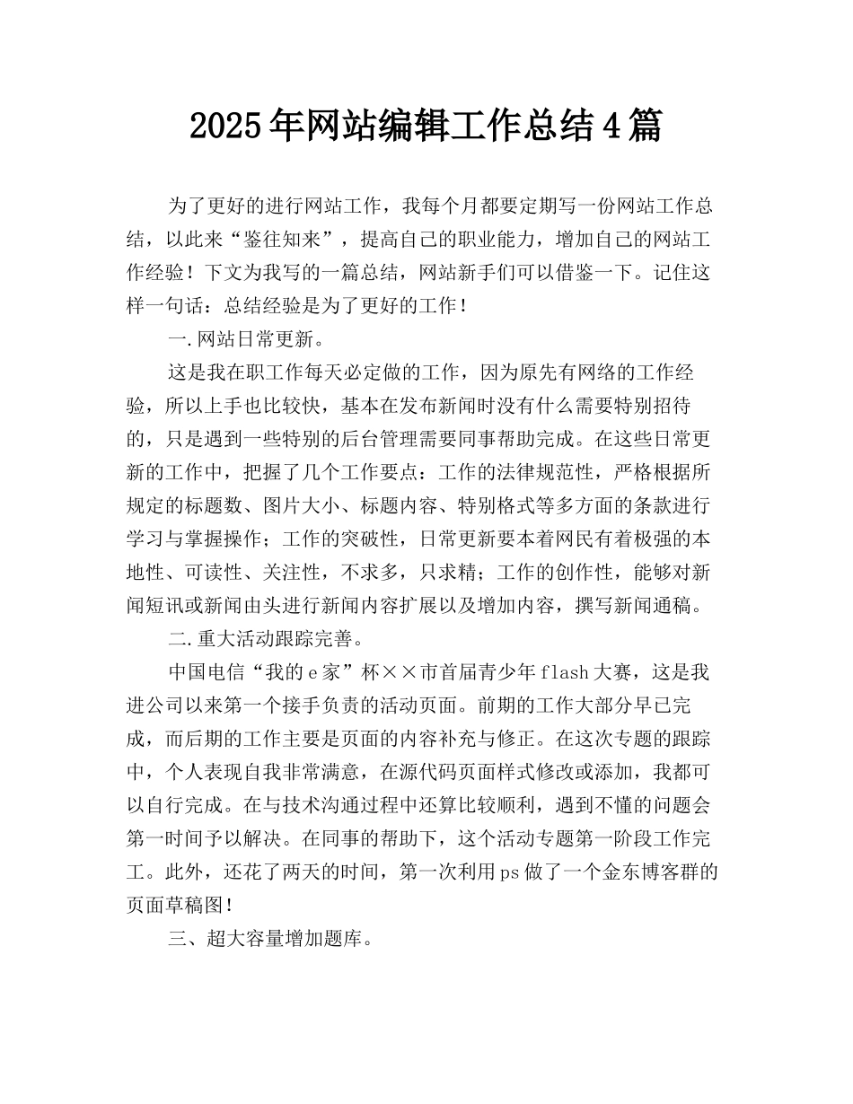 2025年网站编辑工作总结4篇_第1页