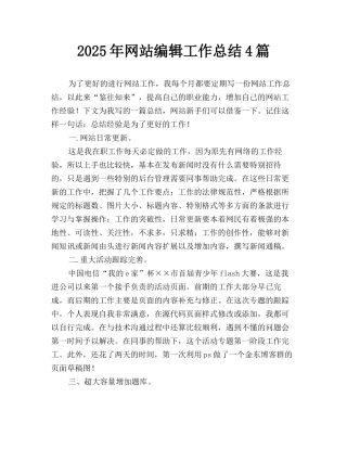 2025年网站编辑工作总结4篇