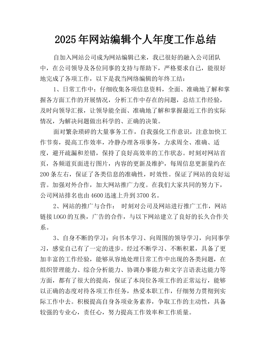 2025年网站编辑个人年度工作总结_第1页