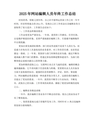 2025年网站编辑人员年终工作总结