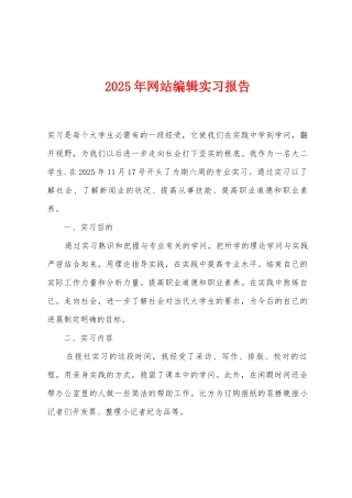 2025年网站编辑实习报告
