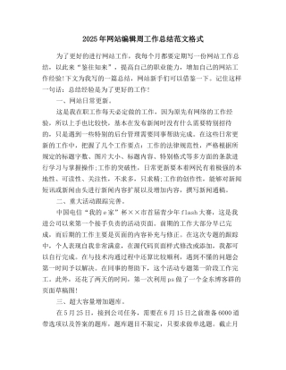 2025年网站编辑周工作总结范文格式